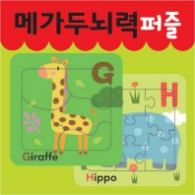 메가두뇌력 퍼즐 G,H